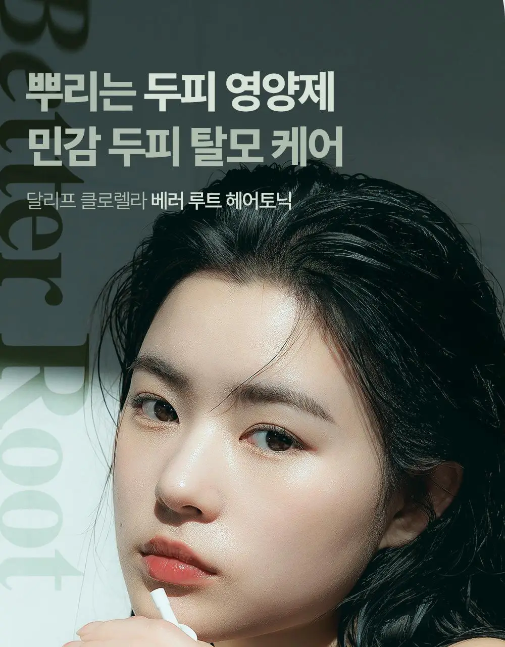 [1등헤어토닉] 달리프 클로렐라 탈모증상완화 헤어토닉 더블기획(100ml+100ml) 상세페이지 13